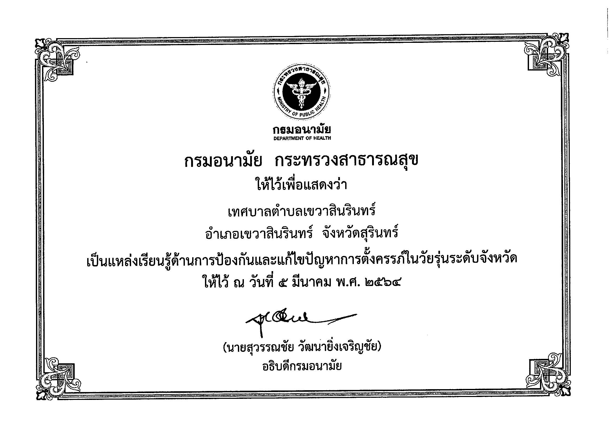ได้รับรางวัลจาก กรมอนามัย กระทรวงสาธารณสุข จังหวัดสุรินทร์ เป็นแหล่งเรียนรู้ด้านการป้องกันและแก้ไขปัญหาการตั้งครรภ์ในวัยรุ่นระดับจังหวัด
