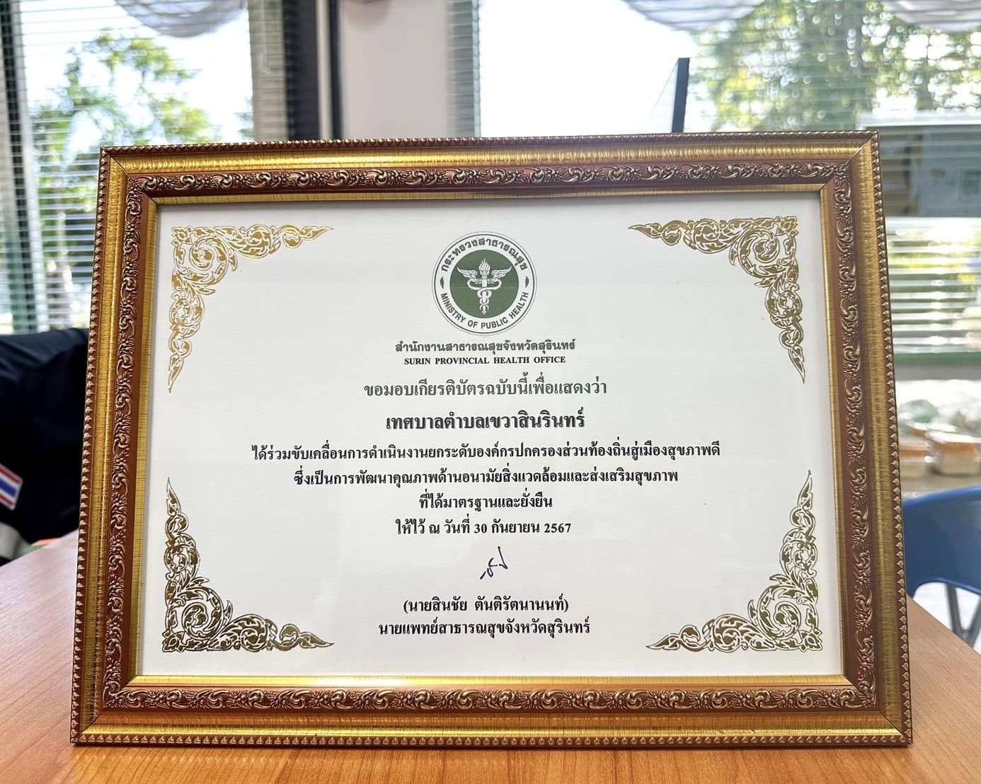 ได้รับเกียรติบัตรจากสำนักงานสาธารณสุขจังหวัดสุรินทร์ เพื่อแสดงว่าเทศบาลตำบลเขวาสินรินทร์ ผ่านเกณฑ์ตามมาตรฐานเมืองสุขภาพดี 