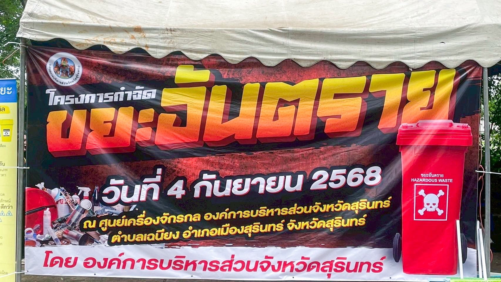 ส่งมอบขยะอันตราย ณ ศูนย์เครื่องจักรกลองค์การบริหารส่วนจังหวัดสุรินทร์